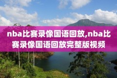 2012nba总决赛录像回放,2012nba总决赛录像回放g1