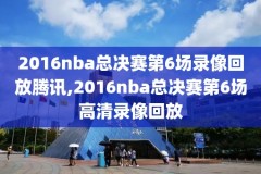 2019年nba选秀录像回放,2019年nba选秀榜眼