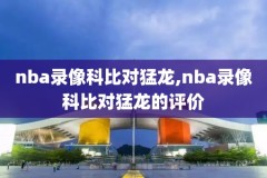 今日nba直播录像回放,今日nba赛事直播回放