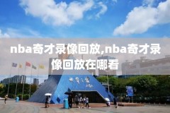 nba圣诞大战2012录像,nba圣诞大战20202021视频