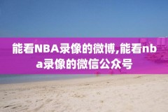 nba录像五大囧,2020nba五大囧