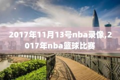 回放今日nba录像,今日回放nba球赛
