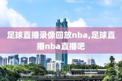 nba勇士vs热火回放录像,nba勇士vs热火回放录像在线观看