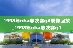 nba勇士国王录像回放,nba勇士vs国王2021