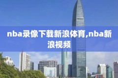 nba火箭视频录像,nba火箭录像高清回放中文