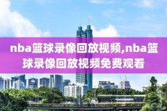 nba豆微博录像回放像,nba比赛录像微博