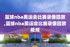 2016nba总决赛6录像,2016nba总决赛录像回放g3