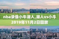 nba录像雷霆对猛龙,nba雷霆回放