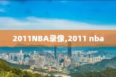6月7nba录像,6月8日nba录像