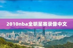 nba决赛g4录像回放微博,nba决赛回看