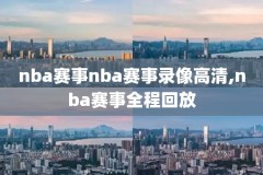 nba第5场录像,nba第五场总决赛