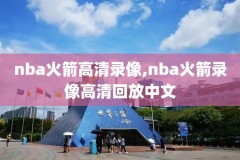 nba比赛录像原声回放,nba比赛录像全场录