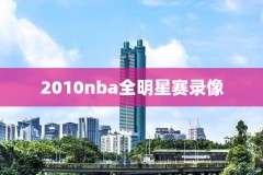 nba季后赛102录像回放,nba季后赛精彩回放