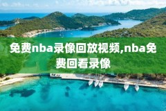nba录像回放,nba录像回放免费观看完整版
