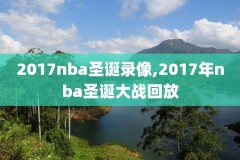 nba回放录像高清,nba重播