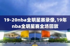 2015年nba中国赛上海站全场录像,2015年nba赛程