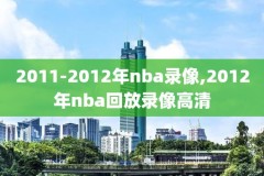 录像nba季前赛,nba季前赛录像高清回放像
