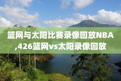 2019年11月29号nba录像回放,2019年nba赛事直播