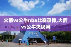 nba录像勇士马刺,nba勇士马刺回放