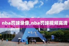 nba火箭队比赛录像回放,nba火箭队比赛录像回放高清