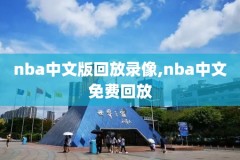 nba录像哪里买,nba录像的app