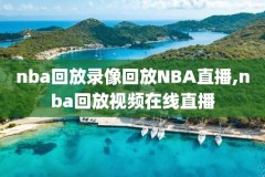 上周NBA的实况录像,nba录像回放中文版2021今天