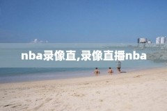 nba回放全场录像高清西决第6,nba 西决