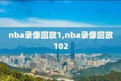 nba直播吧回放录像火箭和湖人,nba直播视频直播火箭vs热火