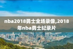 jrsnba录像,录像吧 回放