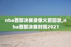 nba录像回放1998,nba录像回放1993年