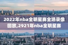 nba录像湖人季后赛,nba录像湖人季后赛在哪看