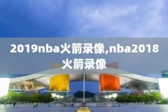 nba录像日日奇,nba录像高清在线
