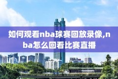 腾讯nba詹姆斯比赛视频录像,nba詹姆斯比赛视频回放