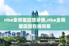 nba最尴尬视频录像,nba最尴尬视频录像在哪看