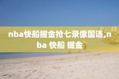 NBA火箭对开拓者2019回放录像,火箭对开拓者回看