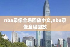 可以下载nba录像,下载nba录像吧