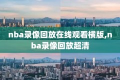 nba视频全部回放录像,nba完整录像回放
