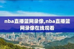 2002年nba决赛录像回放,2002年nba总决赛录像回放录