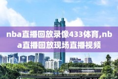 2019nba中国赛海外录像,2019nba夏季联赛中国队