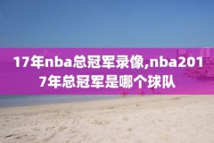 NBA直播录像二十一,nba直播录像完整