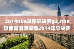 今日nba全场录像回放勇士对热火,nba今日勇士比赛视频回放