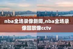 nba2013年总决赛录像,nba 2013年总决赛
