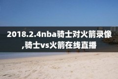 nba录像视频回放高清,nba录像高清回放像视频