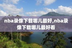 nba2005赛季火箭录像,2005年nba季后赛火箭vs小牛