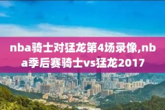 2O19年NBA录像转播1月1号,nba录像2019年