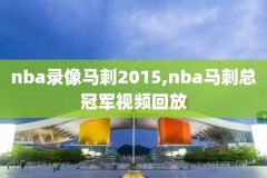 nba录像篮球帝,nba篮球录像直播吧