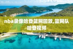 姚明的nba比赛全场录像,姚明nba比赛全场录像视频大全