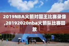 2018NBA火箭VS湖人录像回放,2018火箭对湖人