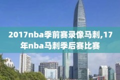 nba火箭战况录像,nba火箭比赛回放录像高清