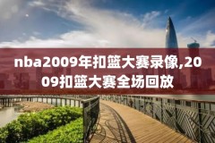 5月5日nba火箭对勇士比赛录像回放,火箭vs勇士全场视频回放